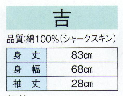 東京ゆかた 20386 お祭天国袢天 吉印（反応染） ※この商品の旧品番は「73346」です。※この商品はご注文後のキャンセル、返品及び交換は出来ませんのでご注意下さい。※なお、この商品のお支払方法は、先振込（代金引換以外）にて承り、ご入金確認後の手配となります。 サイズ／スペック